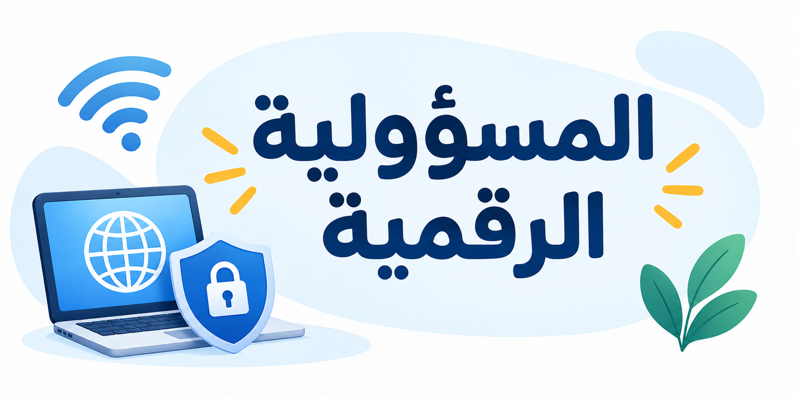المسؤولية الرقمية