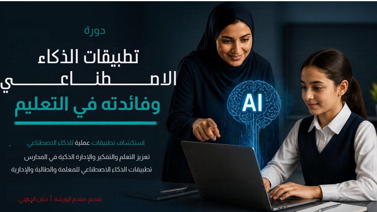 تطبيقات الذكاء الاصطناعي ودورها في التعليم